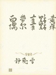 白带有点黄外阴偶尔有点痒无臭味