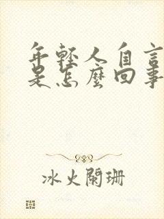 年轻人自言自语是怎么回事