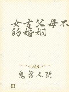 女方父母不看好的婚姻