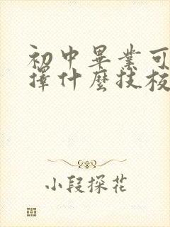 初中毕业可以选择什么技校专业