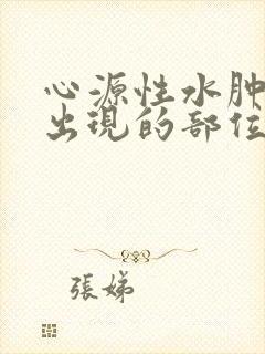 心源性水肿首先出现的部位是