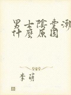 男士阴囊潮湿是什么原因