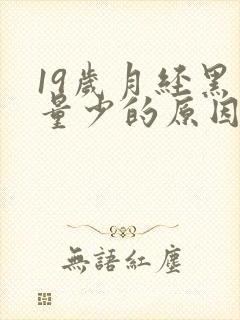 19岁月经黑色量少的原因