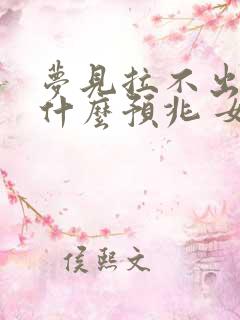 梦见拉不出屎是什么预兆 女性