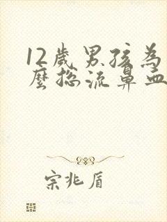 12岁男孩为什么总流鼻血