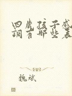 四岁孩子感统失调有哪些表现