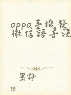 oppo手机发微信语音没有声音