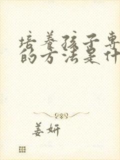 培养孩子专注力的方法是什么