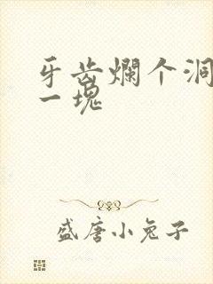 牙齿烂个洞掉了一块