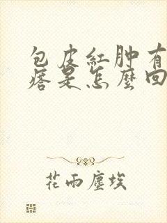 包皮红肿有小疙瘩是怎么回事