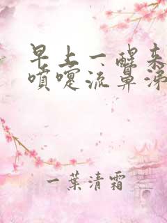 早上一醒来就打喷嚏流鼻涕是怎回事