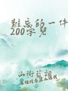 难忘的一件事 200字儿