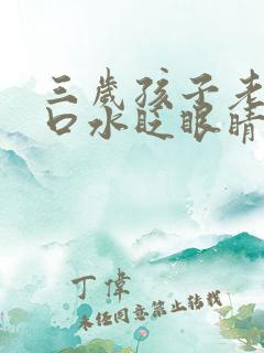 三岁孩子老是吐口水眨眼睛