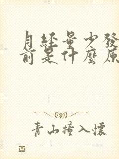 月经量少发黑提前是什么原因