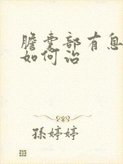 胆囊部有息肉就如何治