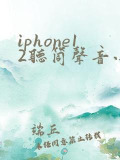 iphone12听筒声音小,免提声音正常