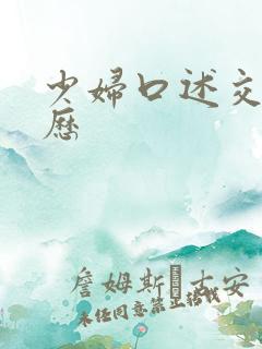 少妇口述交换经历