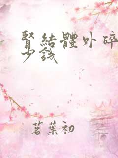 肾结体外碎石多少钱