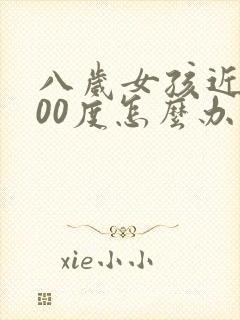 八岁女孩近视300度怎么办