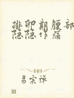 排卵期腹部有点隐隐作痛