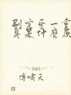 刷完牙一会就口臭是什么原因