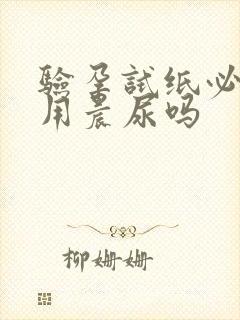 验孕试纸必须得用晨尿吗