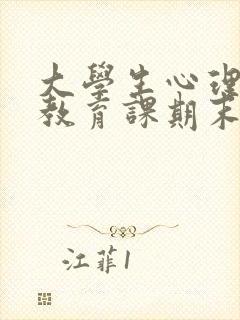 大学生心理健康教育课期末测试