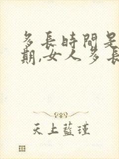 多长时间是排卵期,女人多长时间是排卵期?