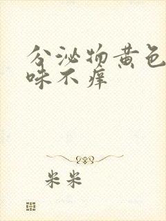 分泌物黄色无异味不痒