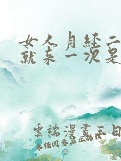 女人月经二十天就来一次是什么原因