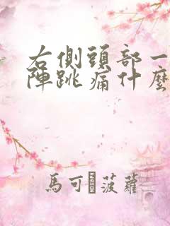 右侧头部一阵一阵跳痛什么原因