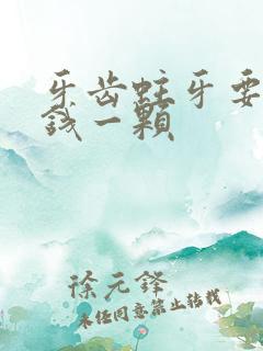 牙齿蛀牙要多少钱一颗