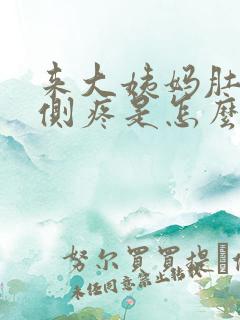 来大姨妈肚子两侧疼是怎么回事