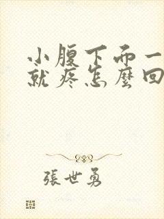 小腹下面一用力就疼怎么回事