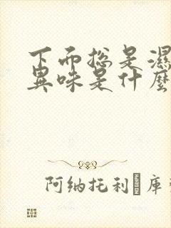 下面总是湿还有异味是什么原因