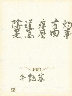 阴道痒有灼热感是怎么回事