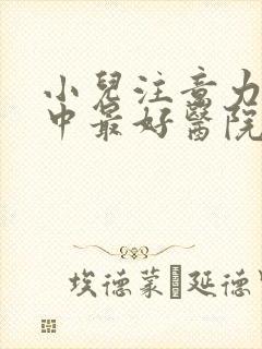 小儿注意力不集中最好医院