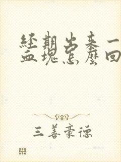 经期出来一大块血块怎么回事