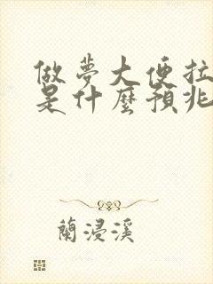 做梦大便拉床上是什么预兆