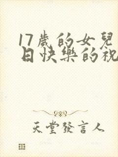 17岁的女儿生日快乐的祝福语