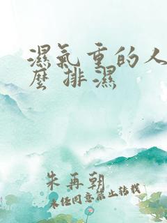 湿气重的人吃什么 排湿