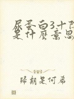 尿蛋白3十阴性是什么意思