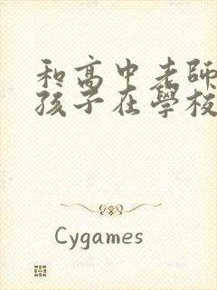 和高中老师交流孩子在学校情况怎么说