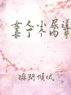 女人小尿道口上长了个肉芽