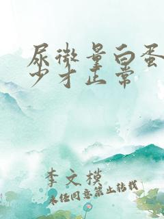 尿微量白蛋白多少才正常