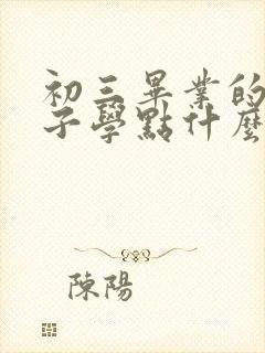 初三毕业的女孩子学点什么好