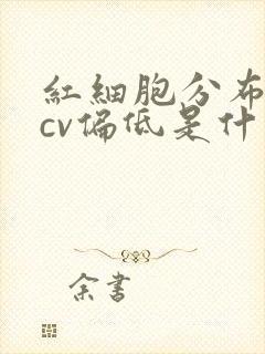 红细胞分布宽度cv偏低是什么意思