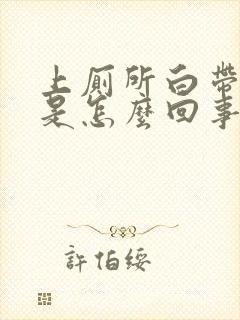 上厕所白带有血是怎么回事女