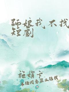 师娘我不找老婆短剧