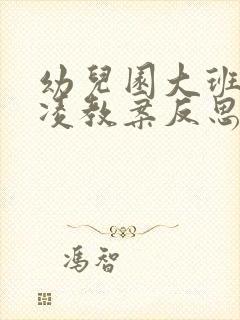 幼儿园大班防欺凌教案反思